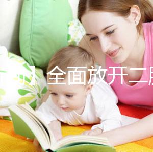 【新聞】全面放開二胎未引發(fā)生育高峰！