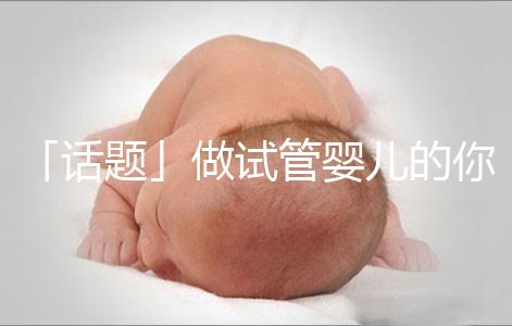 「話題」做試管嬰兒的你是因為什么原因順轉(zhuǎn)剖了？