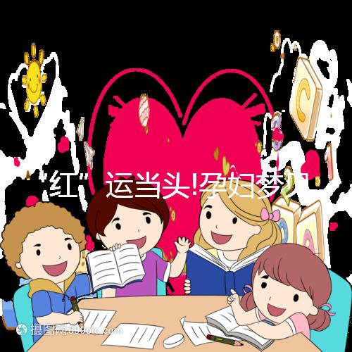 “紅”運(yùn)當(dāng)頭!孕婦夢(mèng)見柿子真的生男孩嗎?