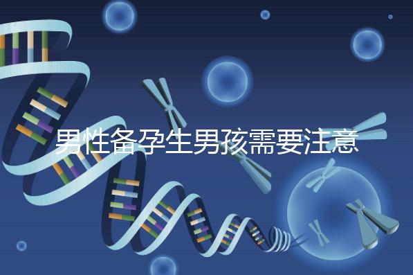 男性備孕生男孩需要注意什么要早知,打球有沒有影響速覽