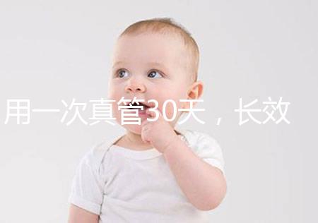 用一次真管30天,長效避孕藥哪些品牌好你“藥”知道