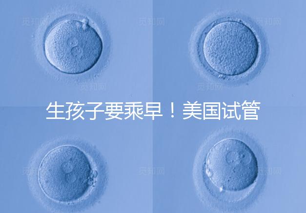 生孩子要乘早！美國(guó)試管嬰兒成功率再高也非“萬(wàn)能藥”