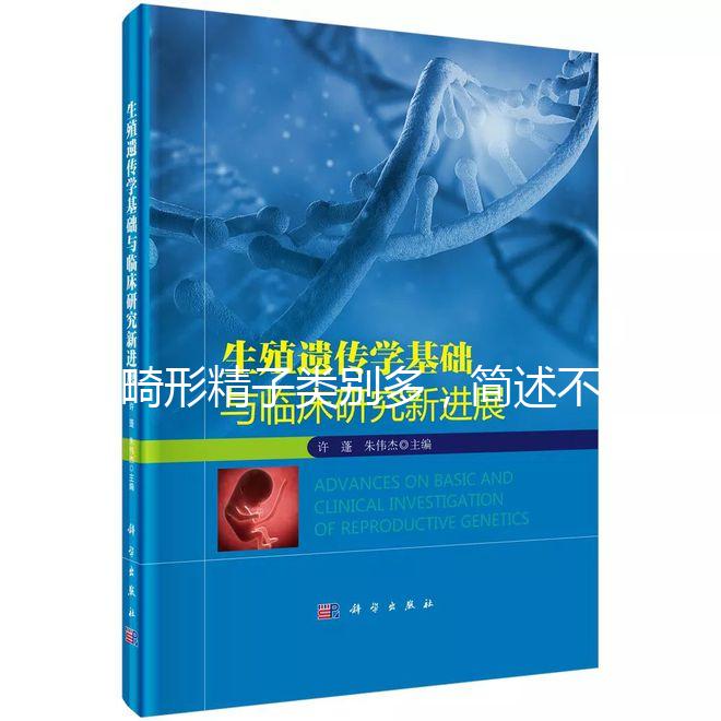 畸形精子類別多，簡述不同形態的精子對懷孕的影響