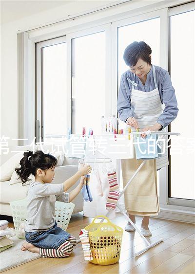 第二代試管轉三代的答案是多少?篩查囊胚的成本占很大一部分