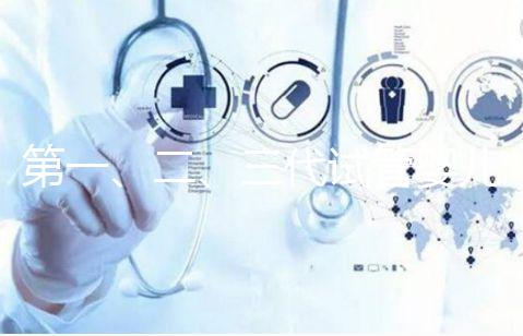 第一、二、三代試管嬰兒有什么區(qū)別?