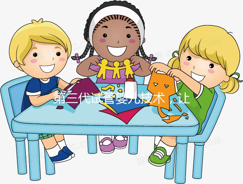 第三代試管嬰兒技術，讓媽媽對唐氏綜合癥說“不”！