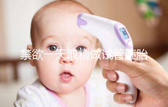 禁欲一天取精做試管胚胎質(zhì)量會不會差,有無影響看完有譜