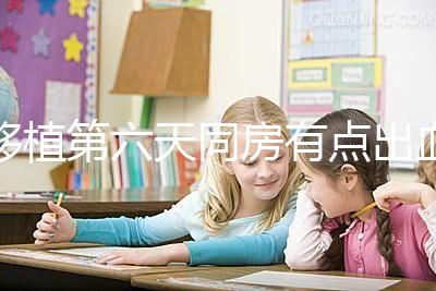 移植第六天同房有點(diǎn)出血不正常是謠傳，先搞清楚原因再說(shuō)