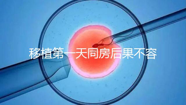 移植第一天同房后果不容忽視，事后這樣做著床才輕松