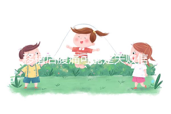 移植后腹痛可能是失敗信號？別擔心，應對方式一文說全