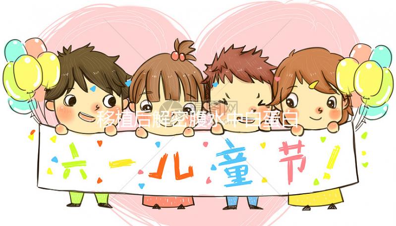 移植后解密腹水中白蛋白的劑量是多少？誰說500多不正常？