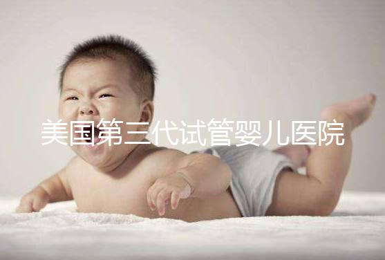 美國(guó)第三代試管嬰兒醫(yī)院TOP5：專業(yè)團(tuán)隊(duì)幫你實(shí)現(xiàn)生育夢(mèng)想