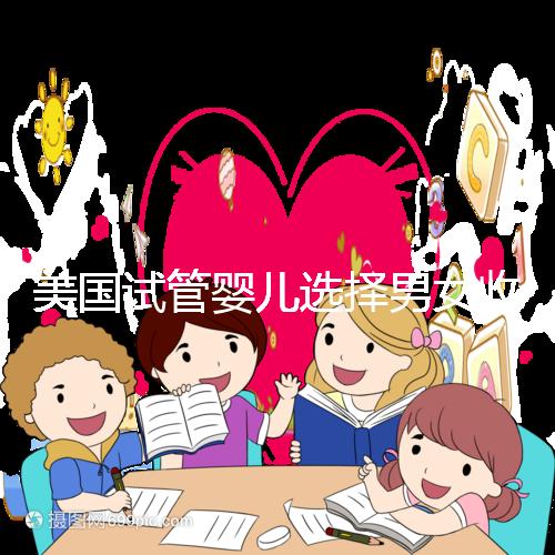 美國試管嬰兒選擇男女收費詳細說明，每個環(huán)節(jié)要花多少錢