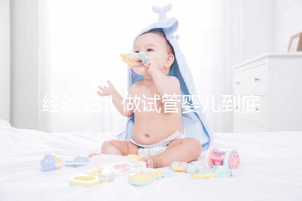 經(jīng)驗(yàn)貼！做試管嬰兒到底需要多少錢(qián)？