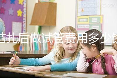 結(jié)扎后做試管費用多少錢來瞧，8萬正不正?？赐晷睦镉凶V