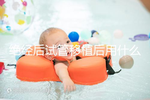 絕經(jīng)后試管移植后用什么藥進(jìn)來(lái)瞧，能否塞溴隱亭一目了然