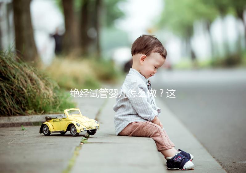 絕經試管嬰兒怎么做？這4種情況要用別人的卵子