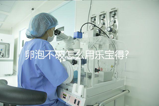 卵泡不破怎么用樂寶得?注射方法分5步,用法用量需謹(jǐn)慎!