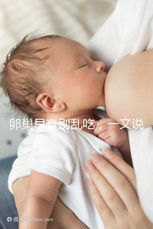 卵巢早衰別亂吃，一文說清培卵素能否提高amh