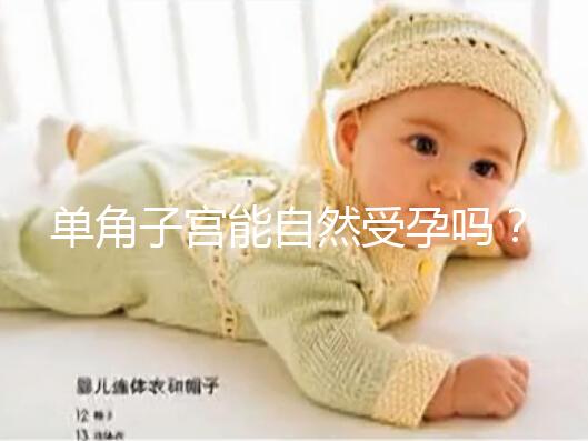 單角子宮能自然受孕嗎？過來人送你4個(gè)備孕小竅門