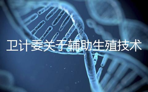 衛(wèi)計(jì)委關(guān)于輔助生殖技術(shù)的意見(jiàn) 加強(qiáng)管理試管嬰兒亂象