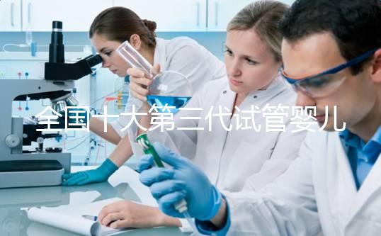 全國十大第三代試管嬰兒醫院成功率排名，附醫院名單