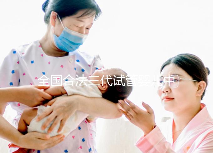 全國合法三代試管嬰兒中心名單公布,內(nèi)附醫(yī)院詳細(xì)介紹
