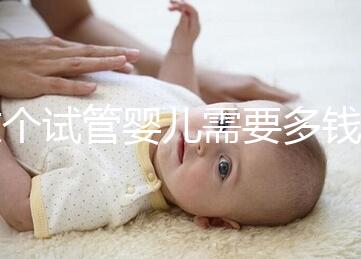 做個試管嬰兒需要多錢（做個試管嬰兒費用大概要多少）