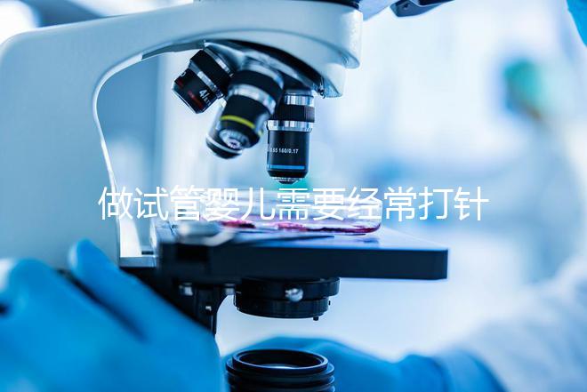 做試管嬰兒需要經常打針抽血，到底為什么？