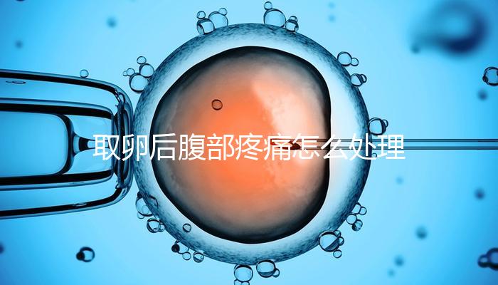 取卵后腹部疼痛怎么處理？簡單4招完美解決