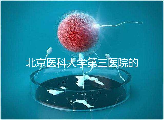 北京醫科大學第三醫院的人是否應該住院，人們應該告訴答案卵巢好的那天可以走