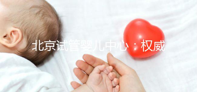 北京試管嬰兒中心：權威專業，孕育希望之路