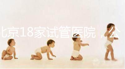 北京18家試管醫院，公立VS私立如何選？