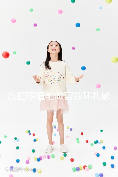 凍胚移植前做宮頸環(huán)扎影響輕微，疼不疼要看個人承受力