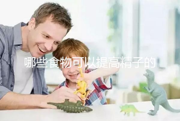 哪些食物可以提高精子的質(zhì)量？取卵后有沒有需要忌口的食物？