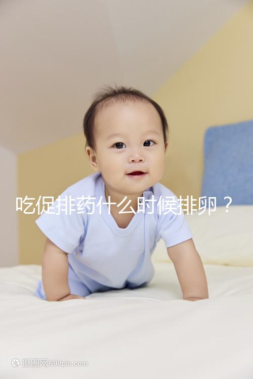 吃促排藥什么時(shí)候排卵？真沒(méi)有固定時(shí)間別信謠言