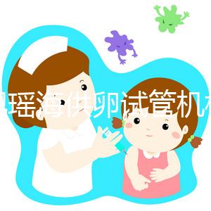 合肥瑤海供卵試管機(jī)構(gòu)名單大全!2024年先搞清楚費(fèi)用再說(shuō)