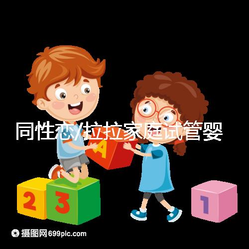 同性戀/拉拉家庭試管嬰兒攻略:西班牙IVF/IUI優(yōu)劣及成功率介紹