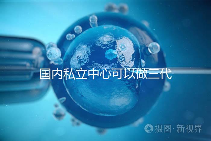 國內私立中心可以做三代試管嗎？
