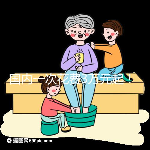 國內(nèi)一次花費(fèi)3萬元起！項城能不能做試管嬰兒答案在這里