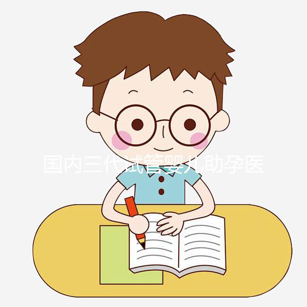 國內(nèi)三代試管嬰兒助孕醫(yī)院機構(gòu)導(dǎo)航-西北婦女兒童醫(yī)院生殖中心-助韻傳承試管助孕服務(wù)中心