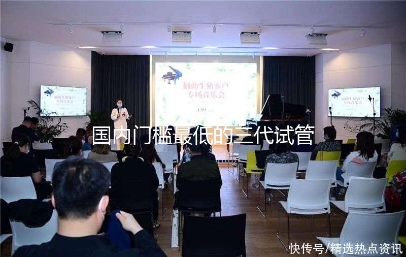 國內(nèi)門檻最低的三代試管嬰兒醫(yī)院-慈銘博鰲國際醫(yī)院