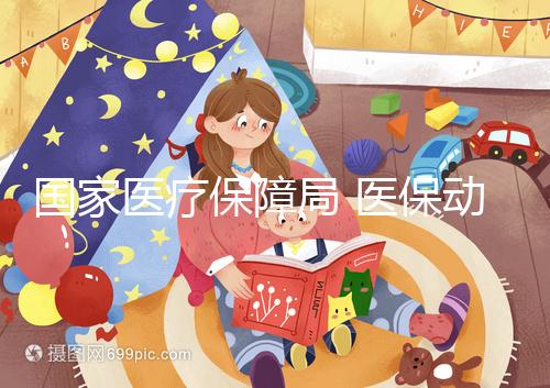 國家醫(yī)療保障局 醫(yī)保動(dòng)態(tài) 人民日?qǐng)?bào)：讓生育之路更加溫暖順暢