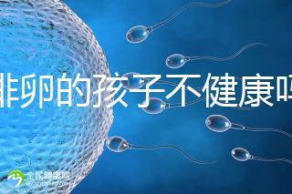促排卵的孩子不健康嗎？2024年，不要相信這些謠言