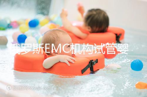 俄羅斯EMC機構(gòu)試管嬰兒新技術(shù)：胚胎植入前診斷