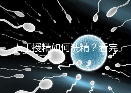 人工授精如何洗精？看完整個過程，網友直呼神奇！