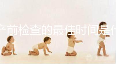 產(chǎn)前檢查的最佳時(shí)間是什么時(shí)候？