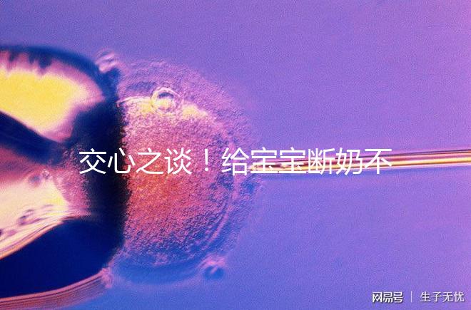 交心之談！給寶寶斷奶不僅要選對時(shí)間，更要選好方法