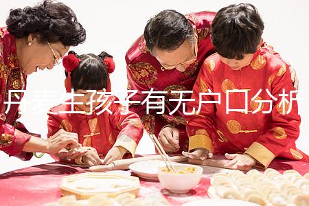 丹麥生孩子有無戶口分析，附2024落戶詳細(xì)流程建議收藏