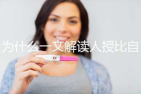為什么一文解讀人授比自然受孕高？三個(gè)關(guān)鍵因素必須知道